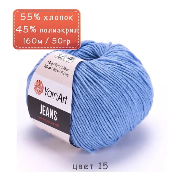 Пряжа "Jeans" цв. 15 голубой 55% хлопок 45% полиакрил 160м/50гр "YarnArt"