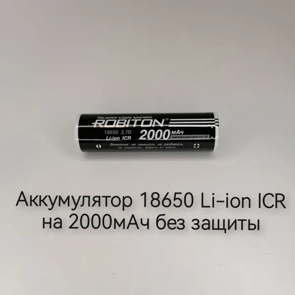 Robiton Аккумуляторная батарейка 18650, 3,7 В, 2000 мАч, 1 шт