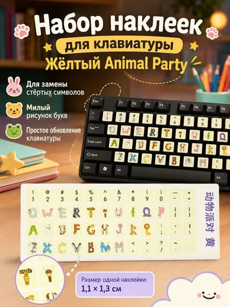 наклейки на клавиатуру, желтые с рисунком животных для восстановления букв, цифр и отдельных клавиш на настольном компьютере