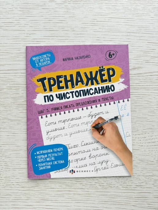 Прописи "Тренажер по чистописанию" ШАГ 3