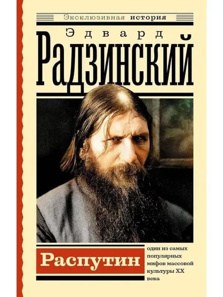 Распутин
