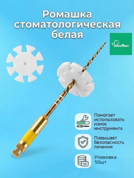 Ромашка белая стоматологическая счётчик использования инструмента 50 шт
