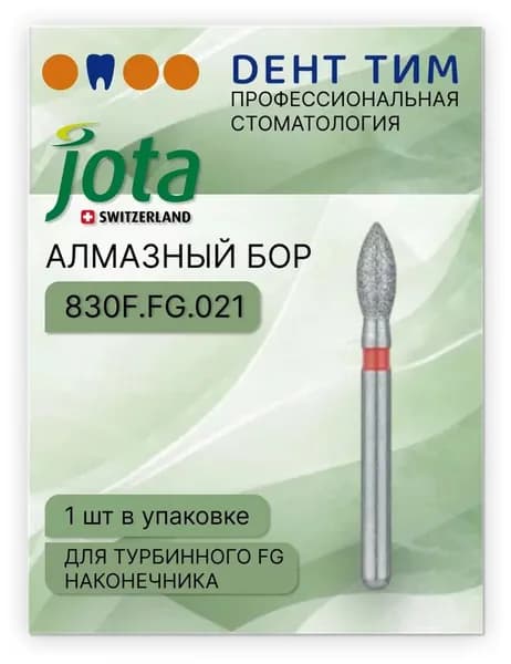Боры алмазные JOTA 830F.FG.021. 1 шт. Производитель: Jota, Швейцария.