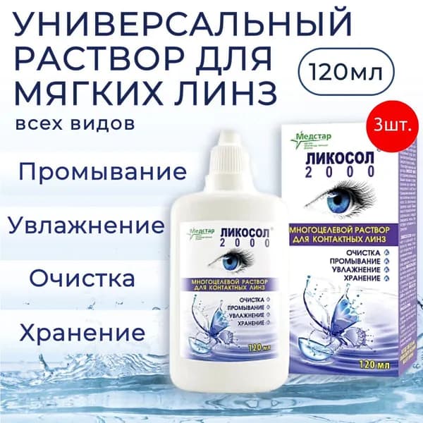 Многофункциональный раствор Медстар "Ликосол 2000", 360 мл (3 упаковки по 120 мл) для ухода за всеми типами контактных линз. Medstar "Likosol 2000"