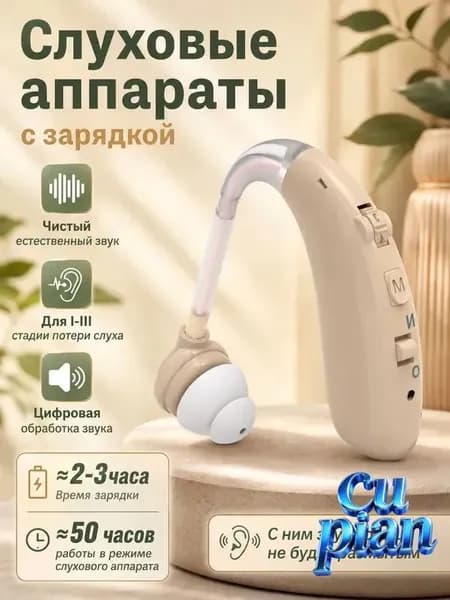 Слуховой аппарат усилитель звука для пожилых и слабослышащих с зарядкой