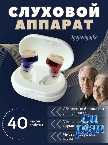 Слуховой аппарат для пожилых с зарядным устройством