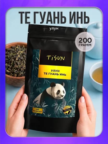 Китайский улун Те Гуань Инь TiSun чай зеленый листовой заварочный