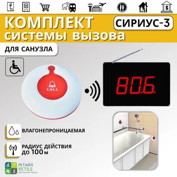 Комплект системы вызова СИРИУС-3