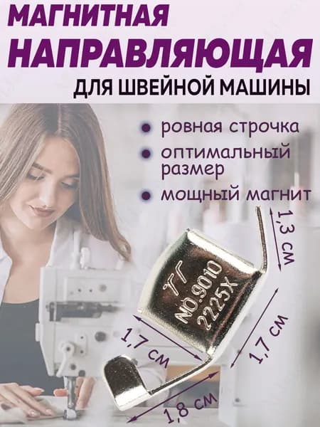 Магнитная направляющая для швейной машины ровная строчка ограничитель