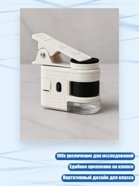 Мини микроскоп с 100X увеличением и креплением для использования в классе и исследованиях, - С клипами