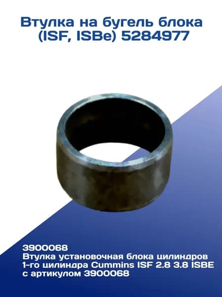 Втулка на бугель блока (ISF, ISBe) 5284977