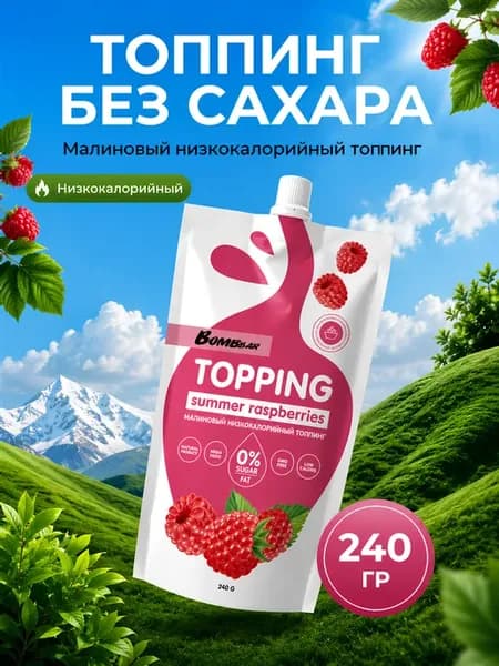 Топпинг без сахара низкокалорийный малиновый 240 г