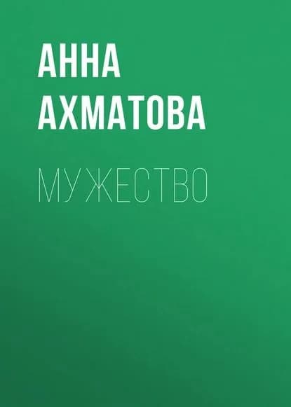 Мужество | Ахматова Анна Андреевна | Электронная книга