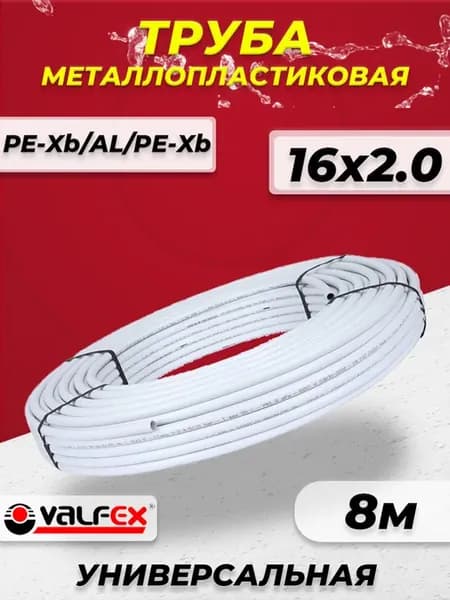 Труба металлопластиковая - 16x2,0 (бухта 8м)
