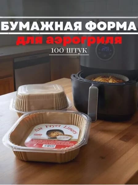 Форма бумажная для аэрогриля 100 шт