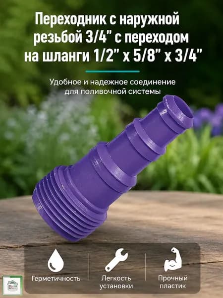 Переходник для шланга поливочного Коннектор штуцер для садового полива с наружной резьбой 3/4" с переходом на шланги 1/2"х5/8"х3/4" 012606