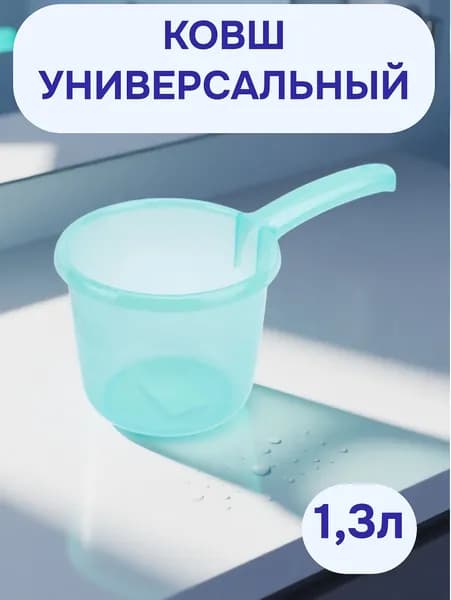 Ковш пластиковый универсальный 1,3л