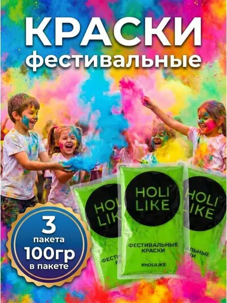 Holi Like Краски холи для фестивалей и праздников Набор из 3х пакетов салатовой 300 г