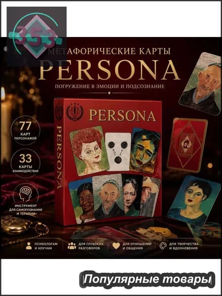 IGH-Метафорические карты "Persona" / Психологическая, трансформационная игра/OH Cards 1pcs