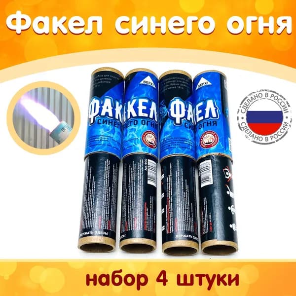 Факел пиротехнический (фальшфейер, фаер) синего огня, упаковка из 4 шт., производство Россия (Челябинск) ФОС