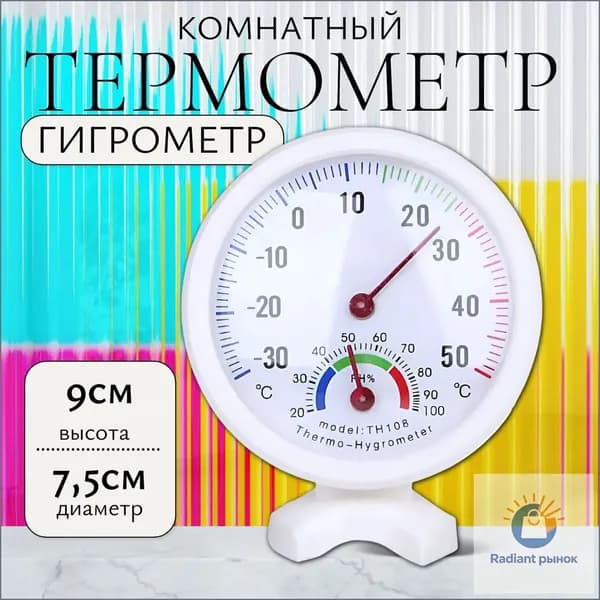 Термометр - гигрометр, домашний, белый
