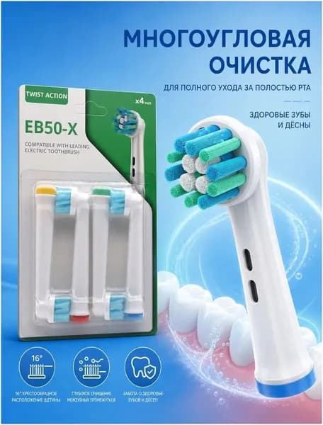 Премиумкомплект универсальных насадок EB50X для электрических щеток Oralb, 4 штуки, предназначенный для качественного ухода за полостью рта.