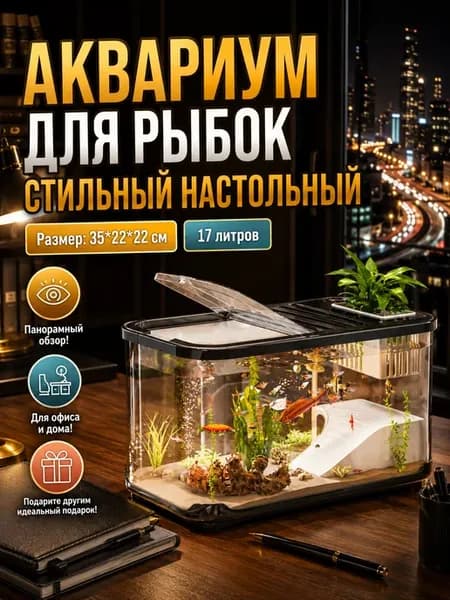 Аквариум настольный 17л черный панорамный для офиса
