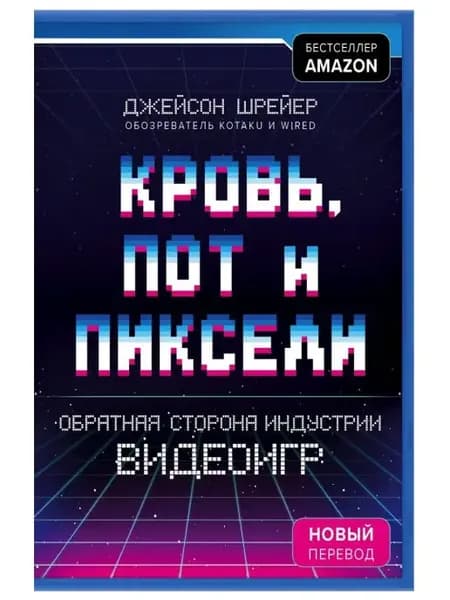 Кровь, пот и пиксели. Обратная сторона индустрии видеоигр