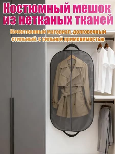 Чехол для одежды, 120 см х 60, 1 шт