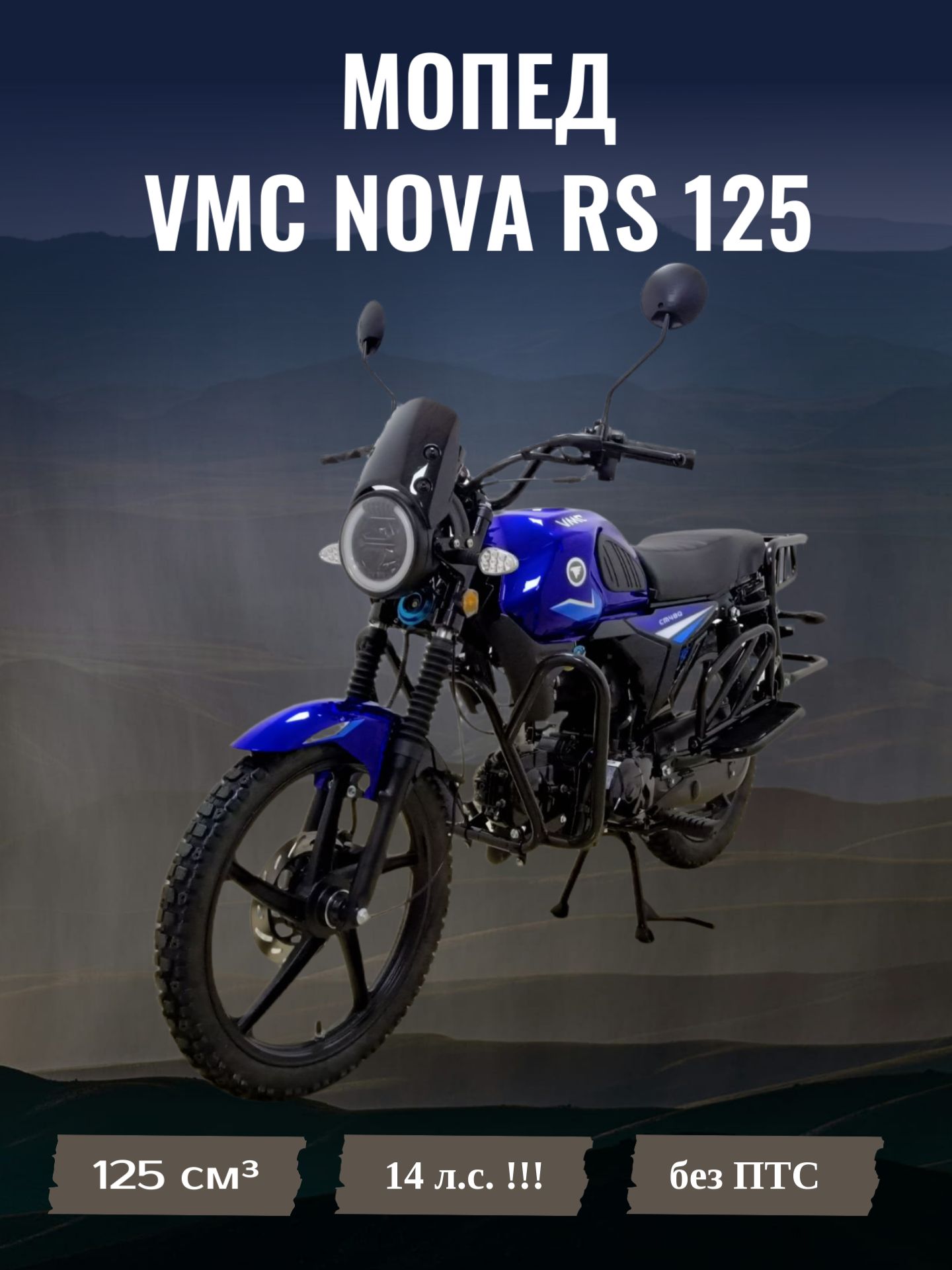 VMC VENTOMATIC MOTUS COMPANY Мопед, 125 см³ / 14 л.с.