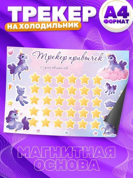 Магнитный планер, на холодильник, Трекер привычек, А4
