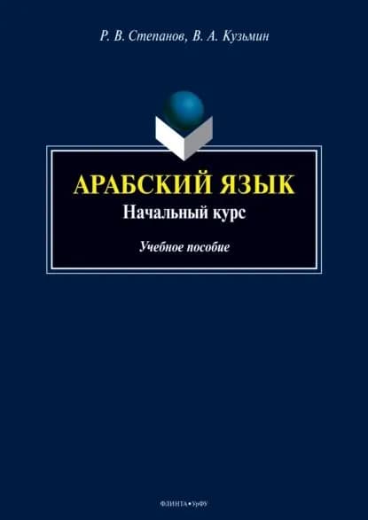 Арабский язык. Начальный курс | Степанов Роман Викторович, Кузьмин Вадим Александрович | Электронная книга