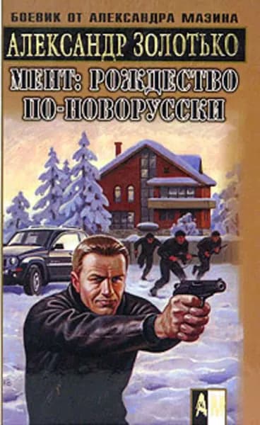 Рождество по-новорусски | Золотько Александр Карлович | Электронная книга