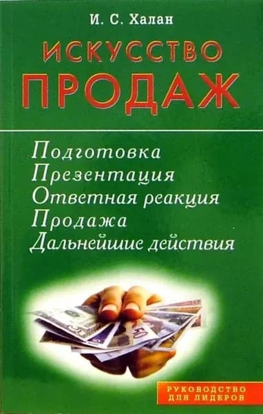 Искусство продаж. Подготовка, презентация, продажа | Халан И. С.