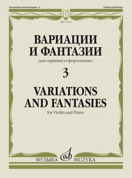 Вариации и фантазии. Для скрипки и фортепиано. Выпуск 3