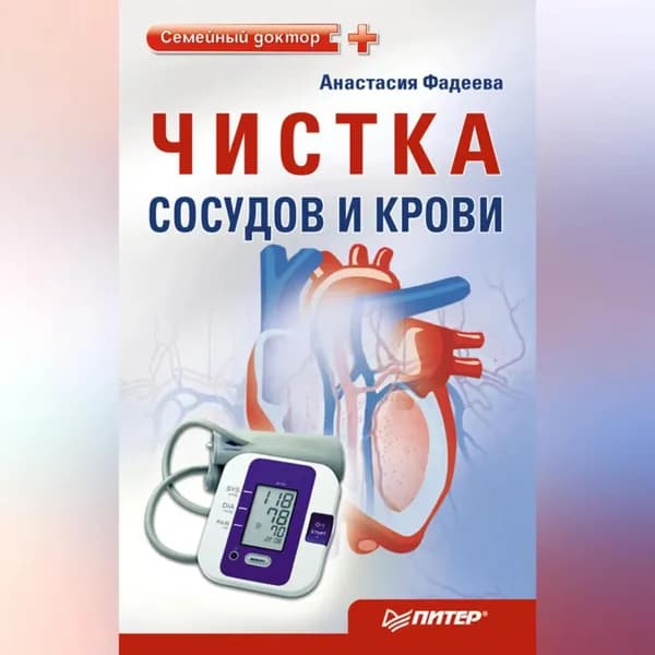 Чистка сосудов и крови | Фадеева Анастасия | Электронная аудиокнига
