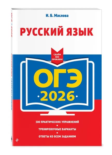 ОГЭ-2026. Русский язык (+ экзаменационные варианты) | Маслова Ирина Борисовна