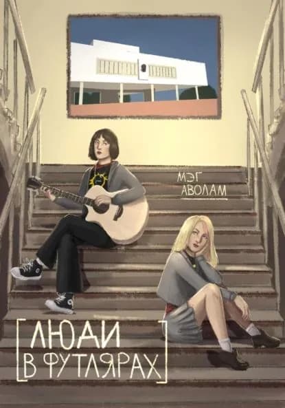 Люди в футлярах | Аволам Мэг | Электронная книга