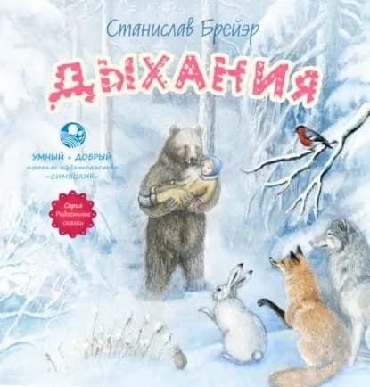 Дыхания | Брейэр Станислав Владимирович | Электронная книга