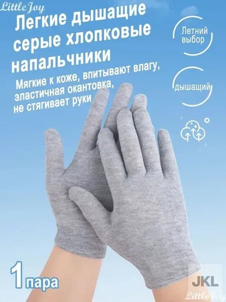 Эксклюзивные хлопковые перчатки: легкие, дышащие, идеальный выбор для лета. Впитывают влагу. 1 пара