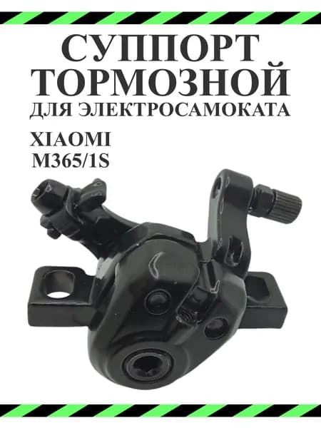 Суппорт тормозной для самоката Xiaomi M365/1S/lite