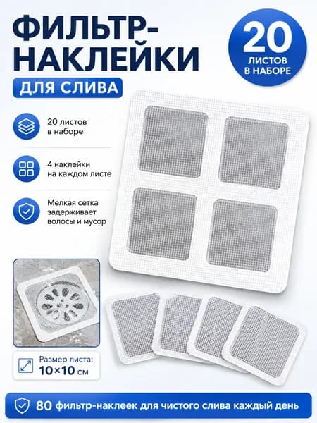 Фильтр-наклейки для слива, самоклеящаяся полимерная сетка белая, 20 листов 1010 см, 80 наклеек, защита от волос и мусора для ванной, душа, раковины и кухни