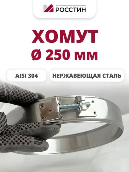 Хомут металлический для дымохода D250, ширина 40 мм,на болте (304-0,5) РОССТИН