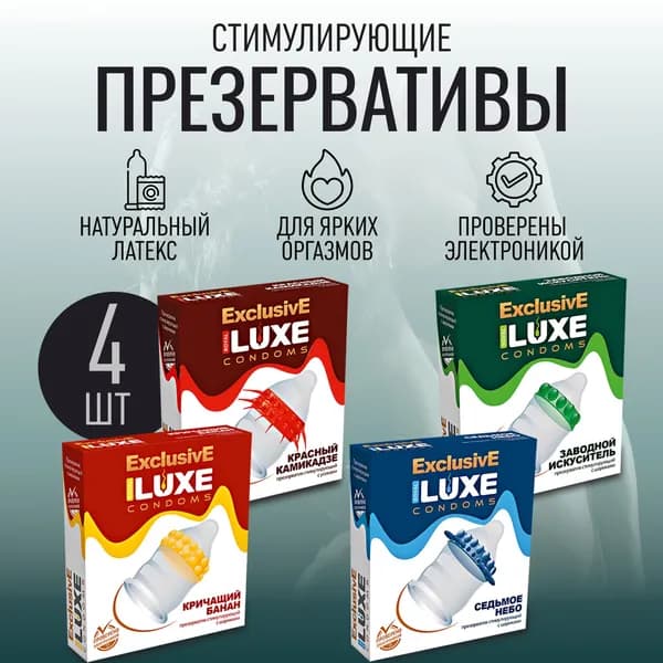Стимулирующие презервативы с усиками и шариками Luxe Exclusive The First Set, 4 штуки