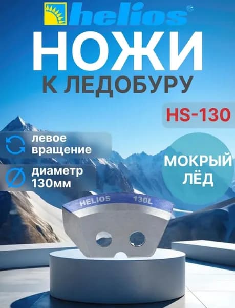 Ножи для ледобура Тонар, Helios 130(L) (полукруглые/мокрый лед) левое вращение