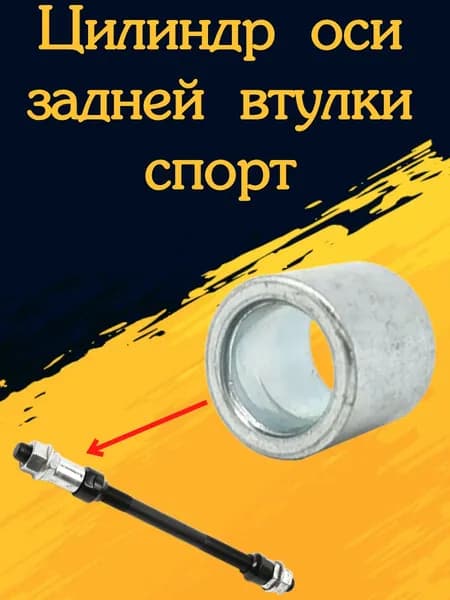 Цилиндр оси задней втулки спорт.