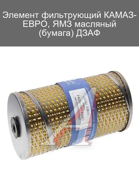 Фильтрующий элемент КАМАЗ-ЕВРО, ЯМЗ масляный бумажный