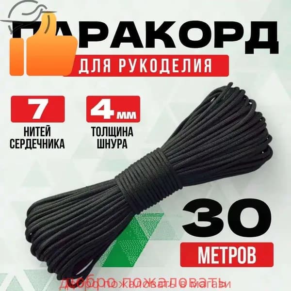 Паракорд / 4мм 30 метров черный