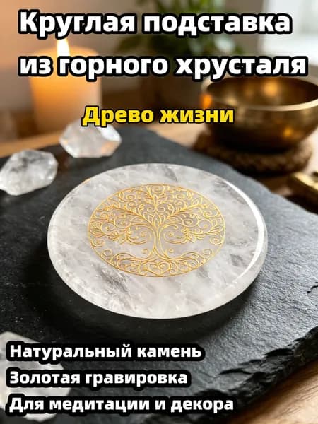 Натуральный Горный хрусталь 55 мм, 1 шт, круглое подставка с узором Древо жизни, для медитации и декора