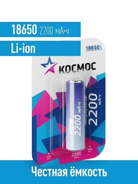 Аккумулятор 18650 КОСМОС 2200 мАч Li-ion 3,7В